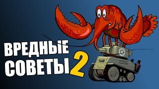 ВРЕДНЫЕ СОВЕТЫ! - War Thunder, Танки 2 ВРЕДНЫЕ СОВЕТЫ! - War Thunder, Танки 2