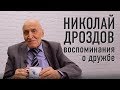 Николай Николаевич Дроздов | Крымский центр оздоровления Неумывакина
