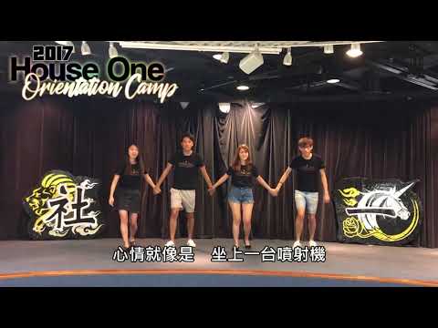 HKUST House One O'Camp 2017 Campfire tutorial - 戀愛ING
