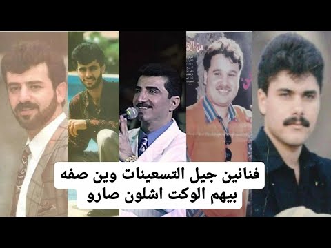 فنانين جيل التسعينات جيل الطيبين وين صفه بيهم الوكت اشلون صارو شاهد