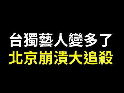 中國集體崩潰！蔡康永惹毛全中國，現身挺沈伯洋？北京切割所有代言，讓台獨破產？美方出手助陣，抓了舔共陸配，長期跟監賴清德長子全家，本想跑路上海