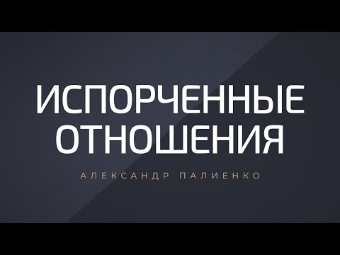 Испорченные отношения. Александр Палиенко.