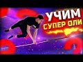 Учим СУПЕР ОЛИ │ простой, но зрелищный элемент