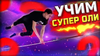 Учим СУПЕР ОЛИ │ простой, но зрелищный элемент