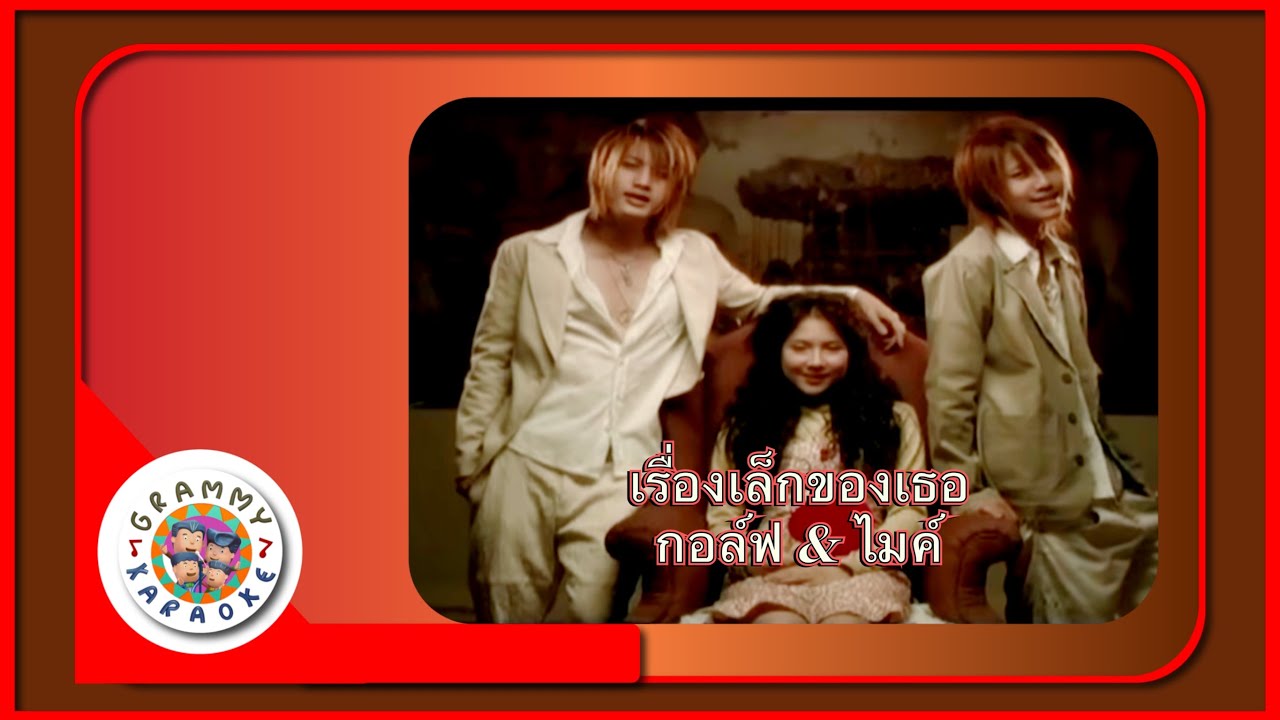 คาราโอเกะ เรื่องเล็กของเธอ - กอล์ฟ & ไมค์