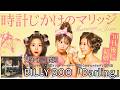 歌詞付き【 BILLY BOO「Darling」】ABEMAオリジナル婚活リアリティーショー「時計じかけのマリッジ」挿入歌 #lyrics #karaoke #歌詞動画
