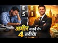 90% लोग नहीं जानते अमीर बनने के ये 4 तरीके | Cashflow Quadrant| Audiobook summary hindi