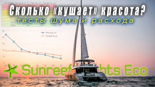 Тестовые испытания Sunreef 50 под мотором