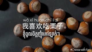 រៀនភាសាចិន | ខ្ងុំចូលចិត្តញុំាកៅឡាក់។ / 我喜欢吃栗子。/ I like to eat chestnuts.