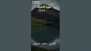 #سورة الاعراف #المصحف #اكسبلور #لايك #القرآن_الكريم  #حفص_عن_عاصم