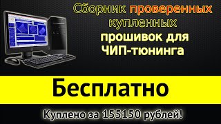 Прошивки Для Чип Тюнинга  Купленные У Калибровщиков  Откатанные  Проверенные