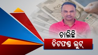 Chitfund Accused Mohan Parida Gets Arrests By EOW Over Fraud Of Rs 50 Crores | Know The Details