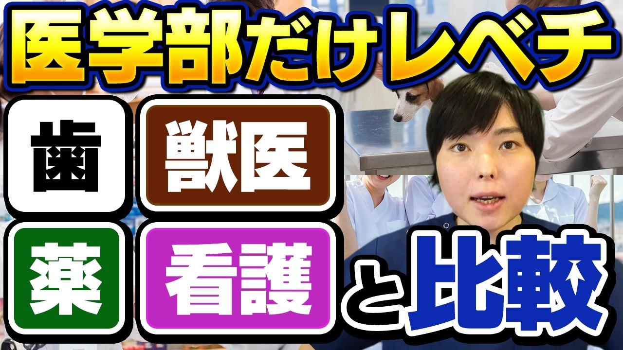 医療系学部の偏差値徹底比較！医学部はやっぱり別格でした