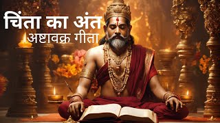 चिंता का अंत | अष्टावक्र गीता Chinta Ka Ant Ashtavakra Geeta | spirituality