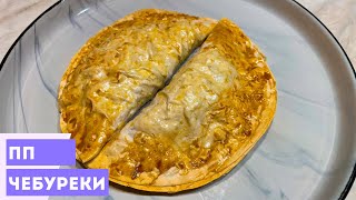 Очень Вкусные ПП Чебуреки