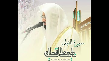 سورة الفيل  بصوت الشيخ ناصر القطامي