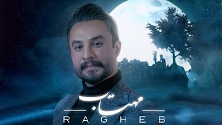 Ragheb - Mahtab | OFFICIAL TRACK راغب - مهتاب