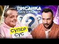 СУПЕР СУС РОЗБИВ ЯЙЦЕ - ШОУ-ВІКТОРИНА ПИСАНКА