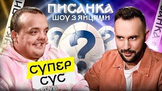 СУПЕР СУС РОЗБИВ ЯЙЦЕ - ШОУ-ВІКТОРИНА ПИСАНКА