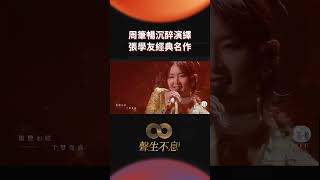 #周筆暢 《夕陽醉了》致敬張學友經典名作 #聲生不息 #聲生不息港樂季