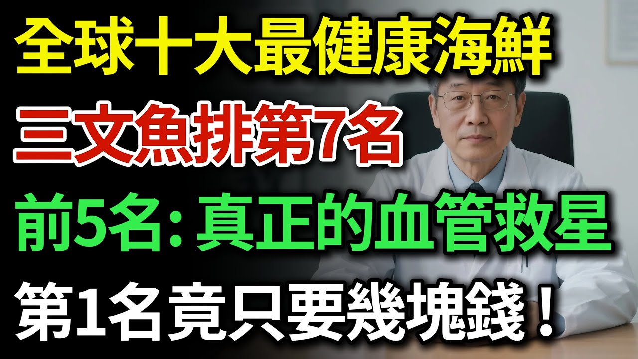 別再花冤枉錢買三文魚了！這5種「廉價魚」才是血管清道夫，哈佛揭秘全球10大最健康海鮮榜單，三文魚僅排第7名，第1名竟然只要幾塊錢？|健康Talks|最健康海鮮|三文魚|健康飲食|飲食健康|食物揭秘