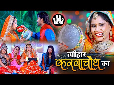 करवा चौथ 2020 का #Video Song | Khushboo Uttam | त्यौहार करवाचौथ का Karva Chauth Song | Karwa Chauth