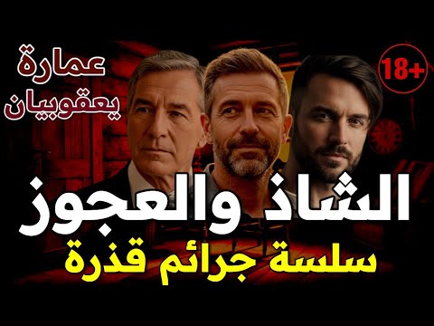 الشاذ والقواد وشبكة تبادل الزوجات وليالي حمراء تتحول إلى مسرح جريمة للكبار فقط سلسلة جرائم قذرة 