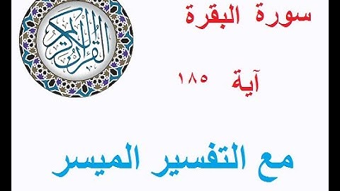 192  سورة البقرة - آية 185 -  برنامج قال الله