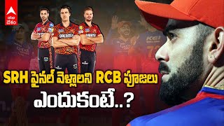 SRH vs RCB Final | 2016 IPL Final Repeat |SRHకు పాత బాకీలు తీరుస్తామంటున్న RCB| ABP Desam