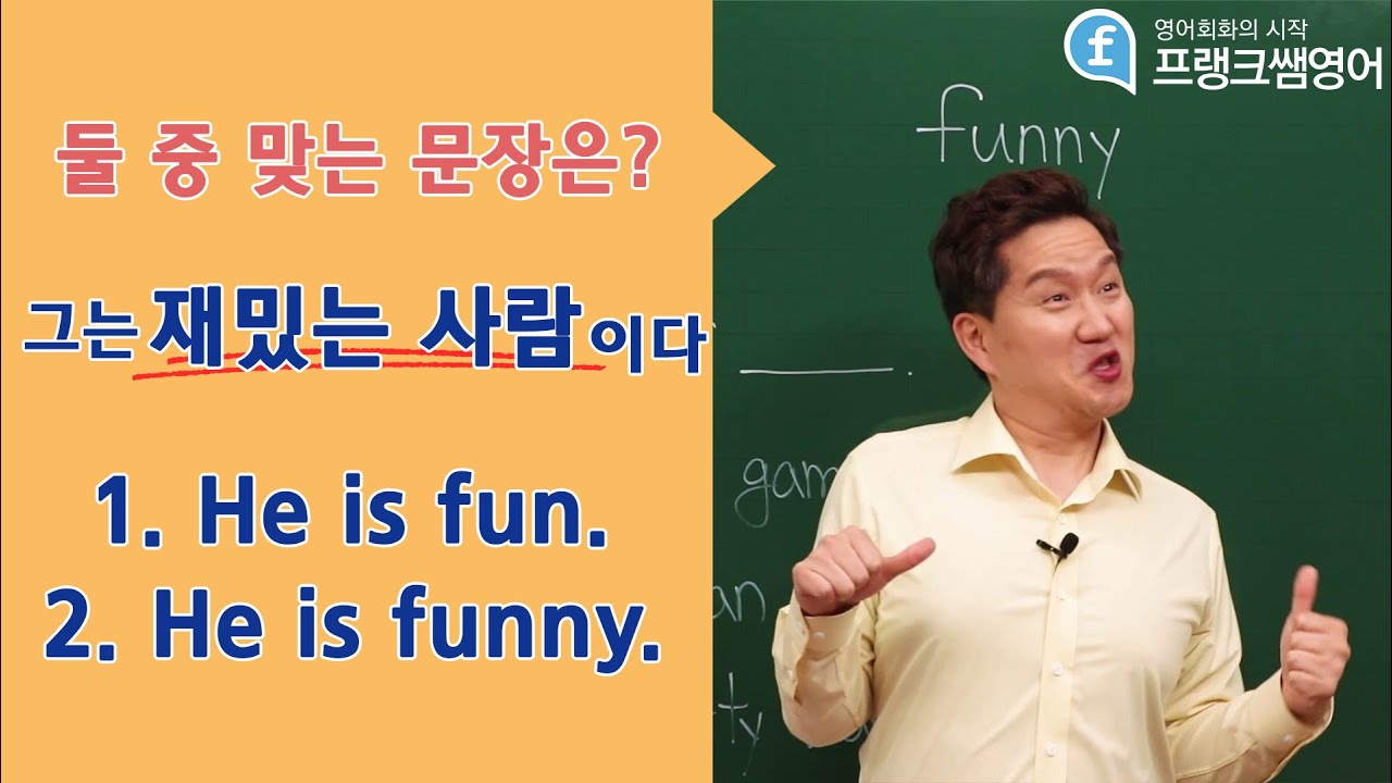 [프랭크쌤영어] fun과 funny의 차이 알고계신가요? - YouTube