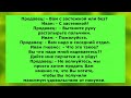 Очень Смешной Остренький Анекдот для отличного настроения 👉Юмор Смех Прикол