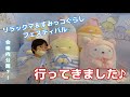 【すみっコぐらし】犬山モンキーパークにリラックマ&すみっコぐらしフェスティバルが開催中♪行ってきました！！ネタばれ注意★【リラックマ】