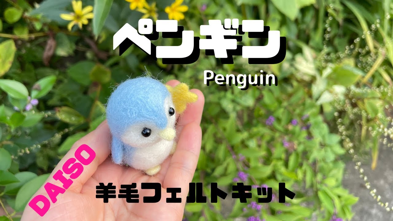 ダイソー】🐧ペンギンを羊毛フェルト初心者が作ってみた。#18