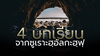 4 บทเรียน จากซูเราะฮฺอัลกะฮฺฟฺ