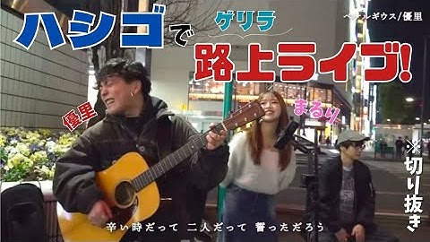 【コラボ】スペゲスを招いてゲリラ路上ライブをハシゴしてみた ※切り抜き