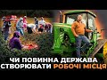 Чи повинна держава створювати робочі місця?