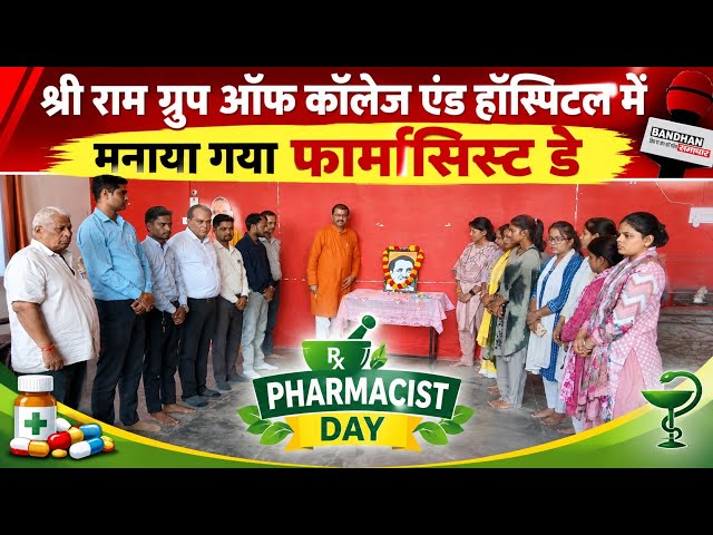 श्री राम ग्रुप ऑफ कॉलेज एंड हॉस्पिटल में मनाया गया फार्मासिस्ट डे