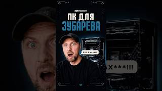 Сделали кастомный ПК для Зубарева🔥#nfcustom