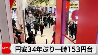 財務大臣「あらゆる選択肢で対応」　円安34年ぶり一時153円台（2024年4月11日）