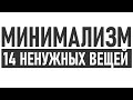 14 ВЕЩЕЙ ОТ КОТОРЫХ СТОИТ ОТКАЗАТЬСЯ УЖЕ СЕГОДНЯ | Минимализм