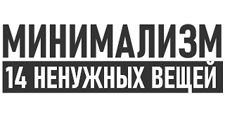 14 ВЕЩЕЙ ОТ КОТОРЫХ СТОИТ ОТКАЗАТЬСЯ УЖЕ СЕГОДНЯ | Минимализм