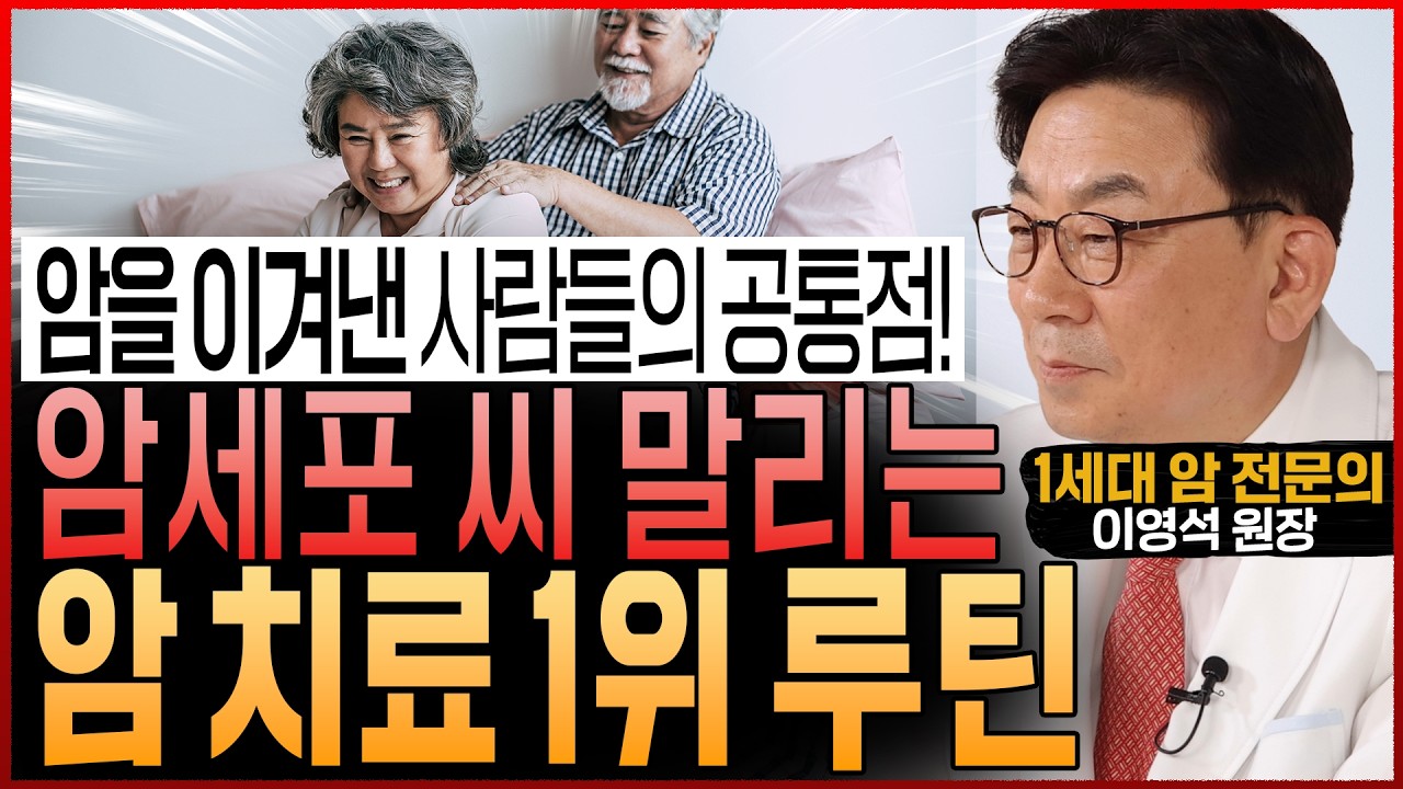 암환자 99%가 잘못 알고 있어 놀랐다! 암세포 씨 말리는 “암을 이겨낸 사람들이 뽑은 암치료 1등 루틴 가이드” (이영석 원장)