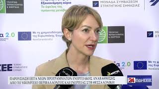 ΠΑΡΟΥΣΙΑΣΗ ΕΠΤΑ ΝΕΩΝ ΠΡΟΓΡΑΜΜΑΤΩΝ ΕΝΕΡΓΕΙΑΚΗΣ ΑΝΑΒΑΘΜΙΣΗΣ ΑΠΟ ΤΟ ΥΠΟΥΡΓΕΙΟ