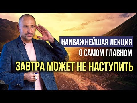 «Завтра может не наступить. Наиважнейшая лекция о самом главном» — Рами Блект