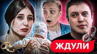 ВСЕ ЗАКОНЧИЛОСЬ ПЛОХО! ЖДУЛИ | 6 ВЫПУСК, 2 Часть