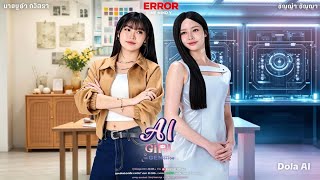 ERROR [Heart.exe] - Myyu Khawisara & Chanya Duval | OST. AI Girl Series จะเจ็นจนกว่าจะเจอ