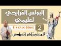البولس الفرايحي تعليمي 2 للمعلم زاهر أندراوس     2   