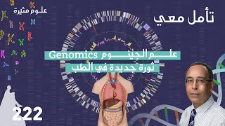 (Genomics) علم الجينوم، ثورة جديدة في الطب