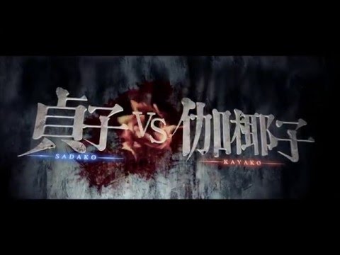 Bande-annonce de Sadako vs Kayako