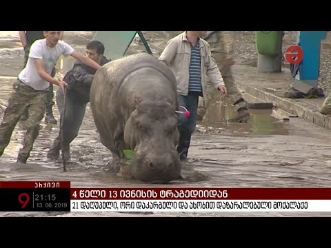 21 დაღუპული, ორი დაკარგული და ასობით დაზარალებული მოქალაქე - 13 ივნისის ტრაგედიიდან 4 წელი გავიდა